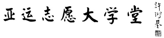 亞運(yùn)志愿者呼叫熱線(xiàn)